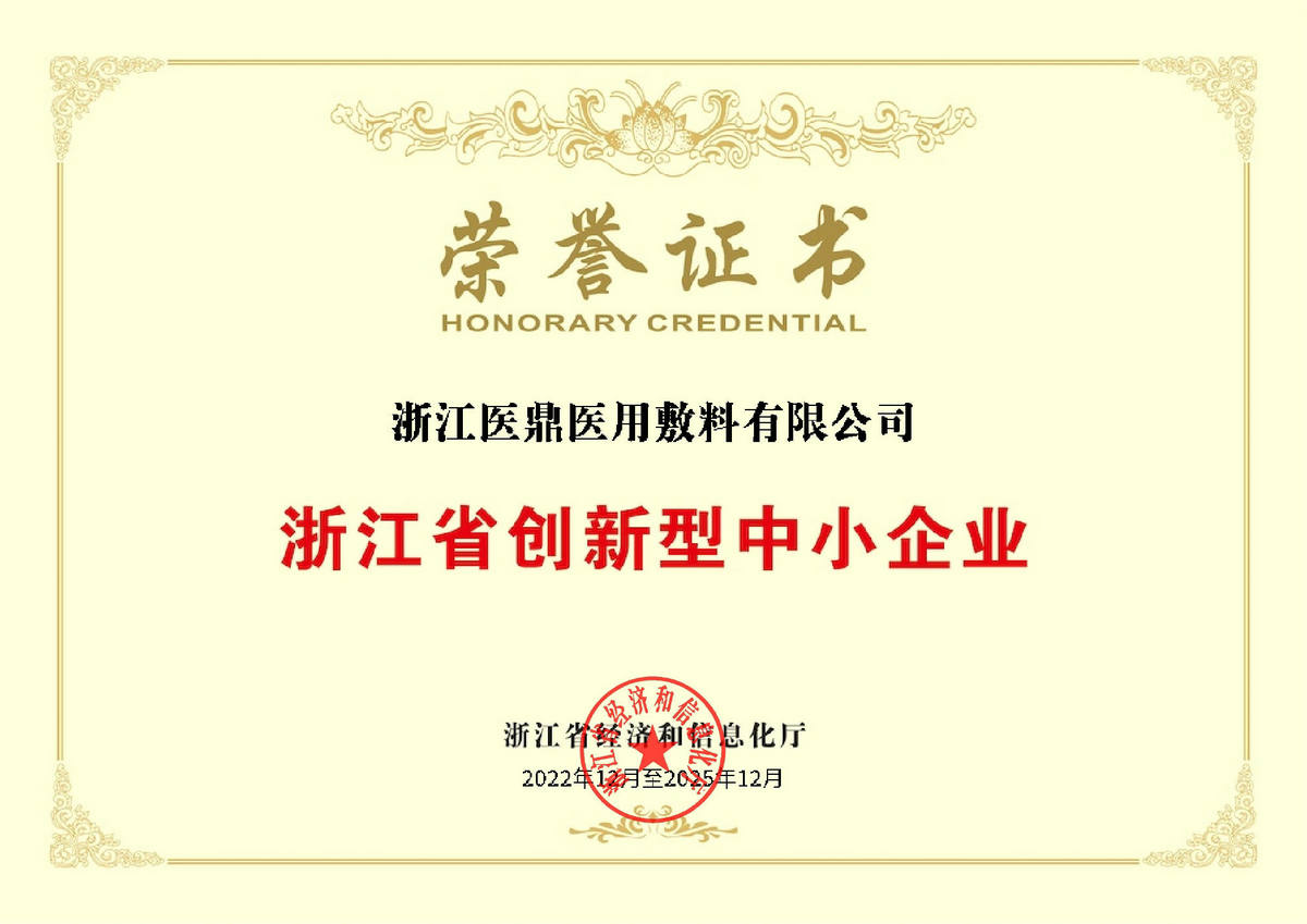 浙江省创新型中小企业荣誉证书0000