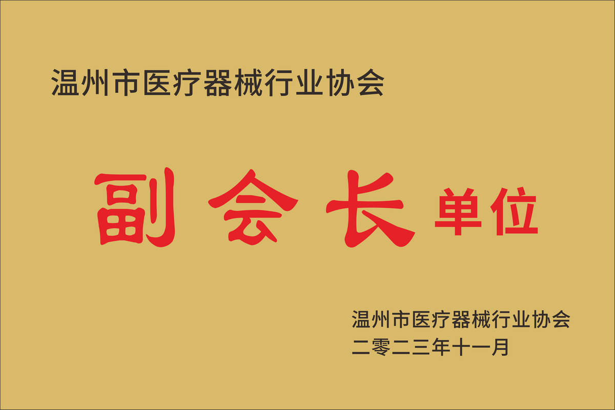 副会长单位