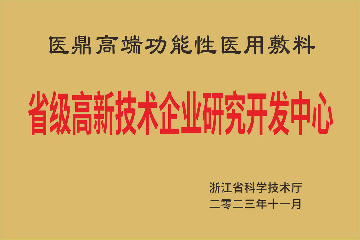 省级高新技术企业研究开发中心