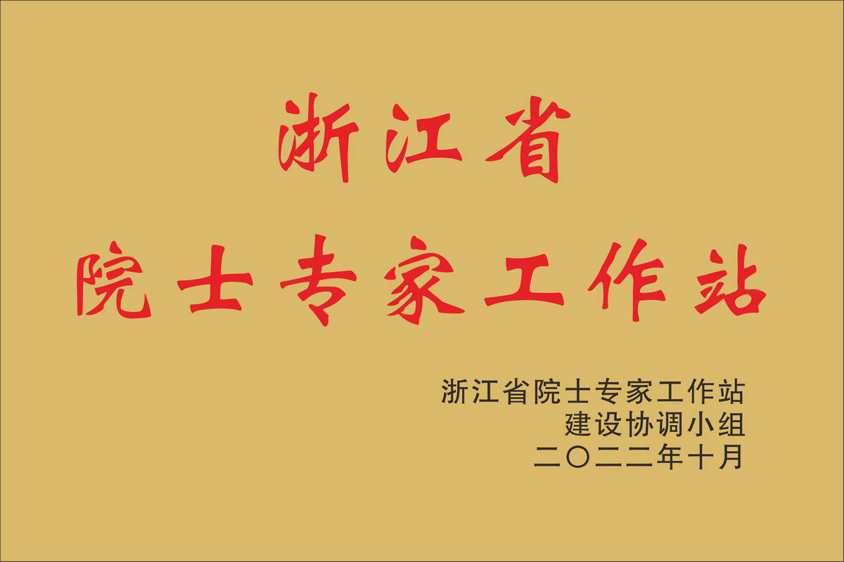省院士工作站