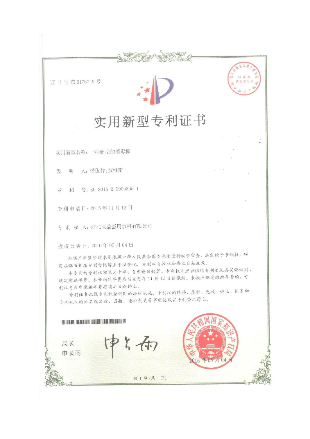 一种新型的消毒棒