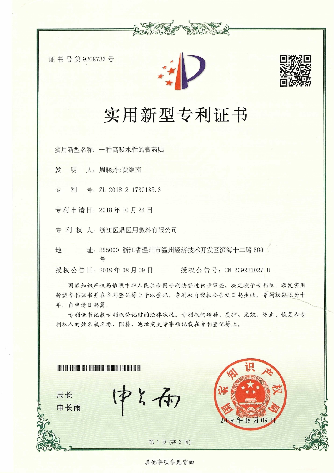 一种高吸水性的膏药贴