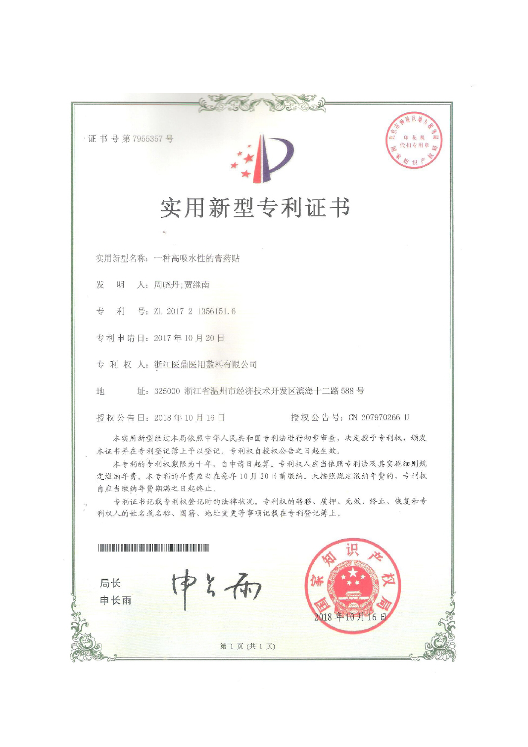 一种高吸水性的膏药贴