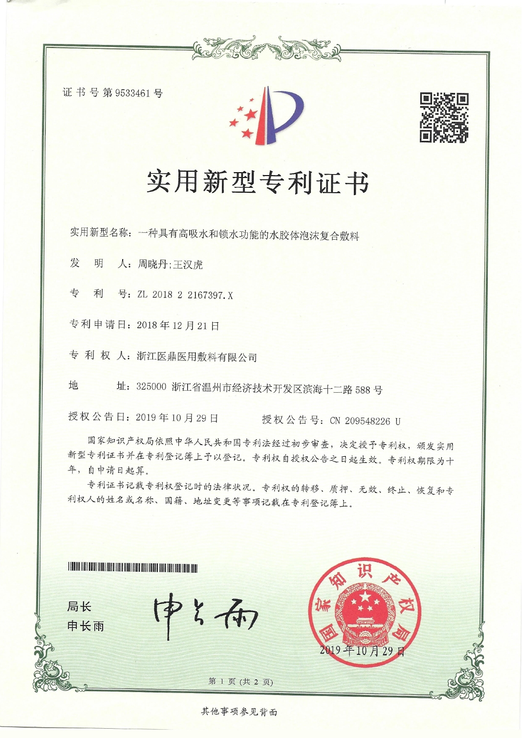 一种具有高吸水和高锁水的水胶体泡沫复合敷料